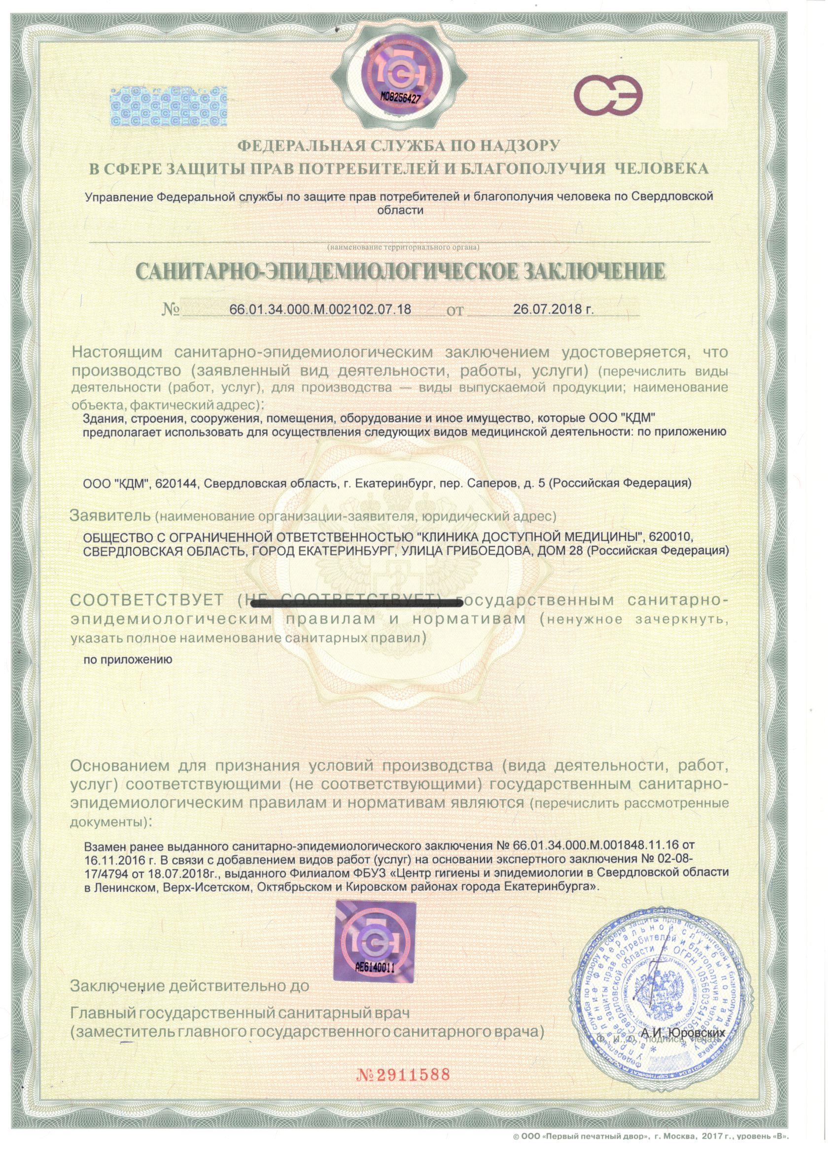 Лицензия Министерства здравоохранения Свердловской области