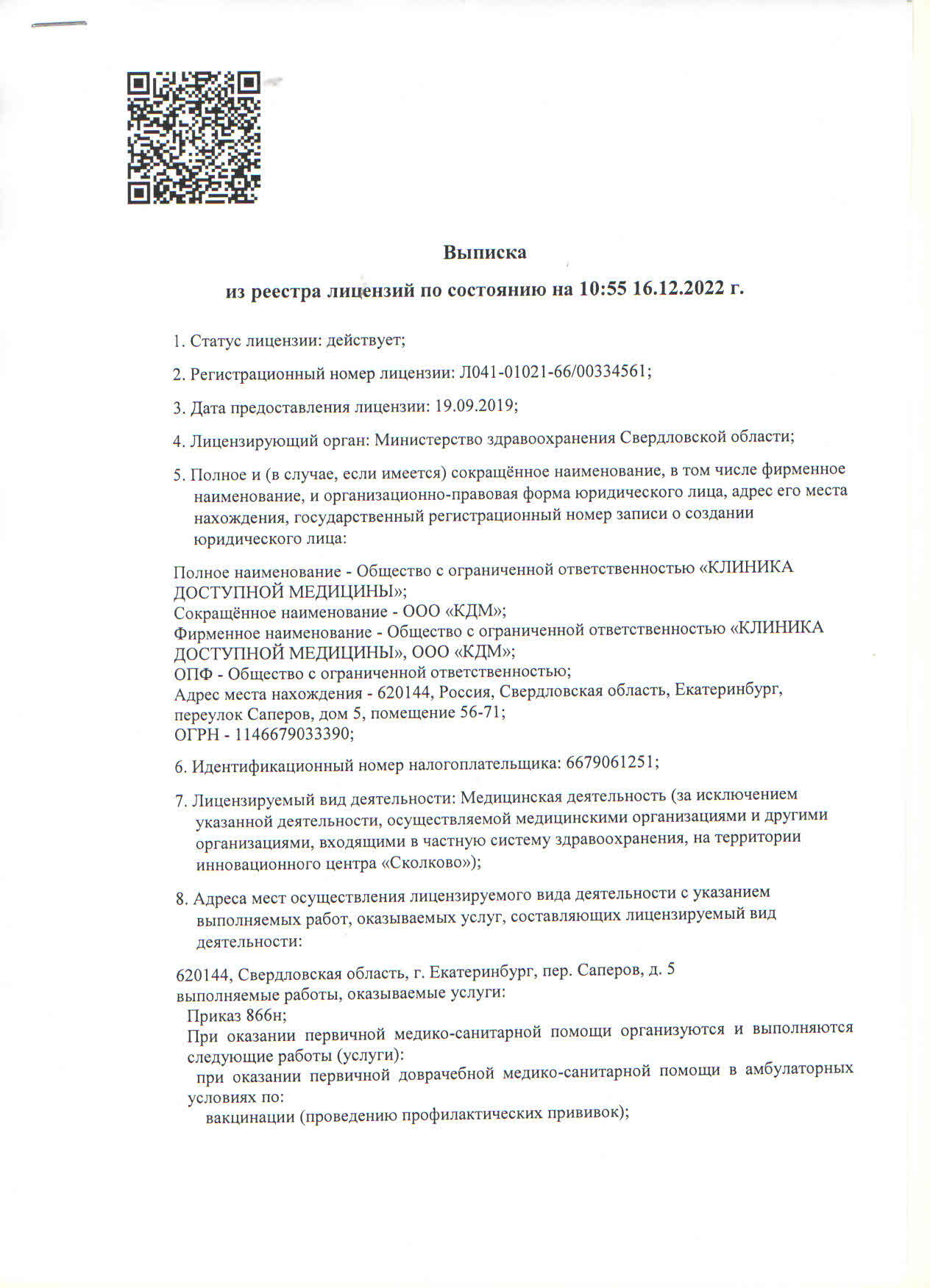 Лицензия Министерства здравоохранения Свердловской области